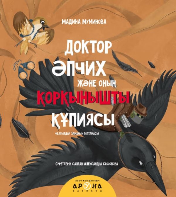 3 - 6 <br> ЖАСҚА арналған Доктор Әпчих және оның қорқынышты құпиясы